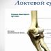 Exercices pour développer l'articulation du coude après une fracture Exercices physiques pour les douleurs dans l'articulation du coude